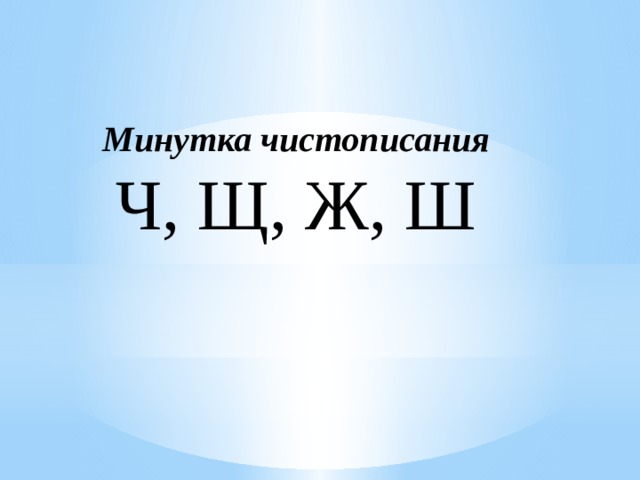 Минутка чистописания Ч, Щ, Ж, Ш