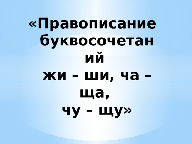 Буквосочетания жи ши. Презентация на тему правописание жи ши. Жи ши исключения. Жи ши ча ща Чу ЩУ. 1 Класс правописание буквосочетаний жи ши ча ща Чу ЩУ.