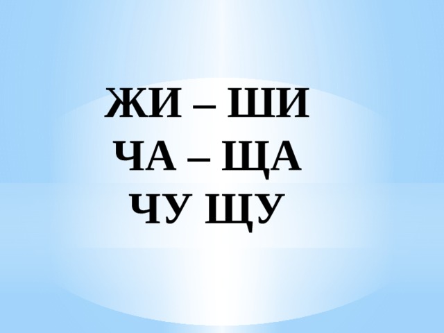 Правописание жи ши ча ща чу щу 1 класс презентация