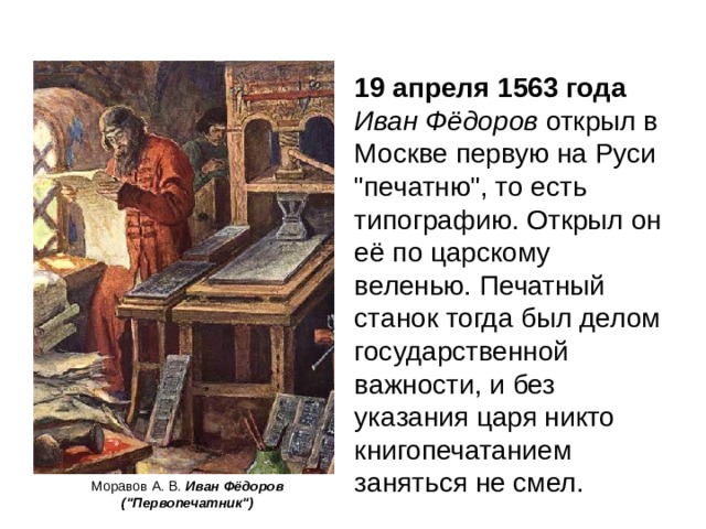 19 апреля 1563 года Иван Фёдоров открыл в Москве первую на Руси 