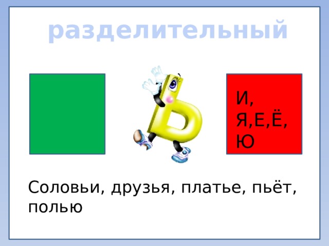 разделительный И, Я,Е,Ё,Ю Соловьи, друзья, платье, пьёт, полью