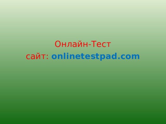 Онлайн-Тест сайт: onlinetestpad.com