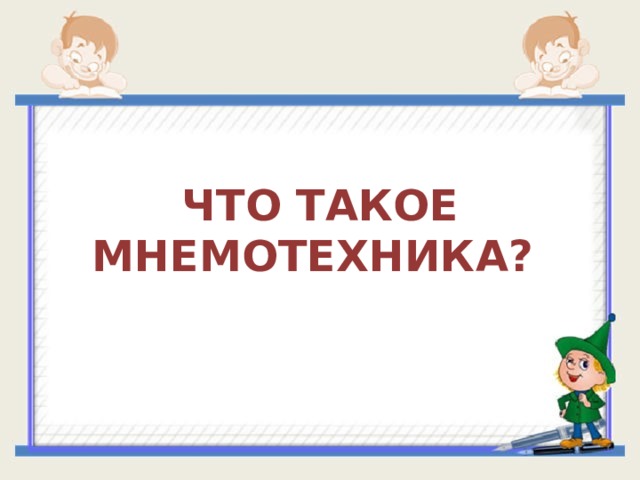 ЧТО ТАКОЕ МНЕМОТЕХНИКА?