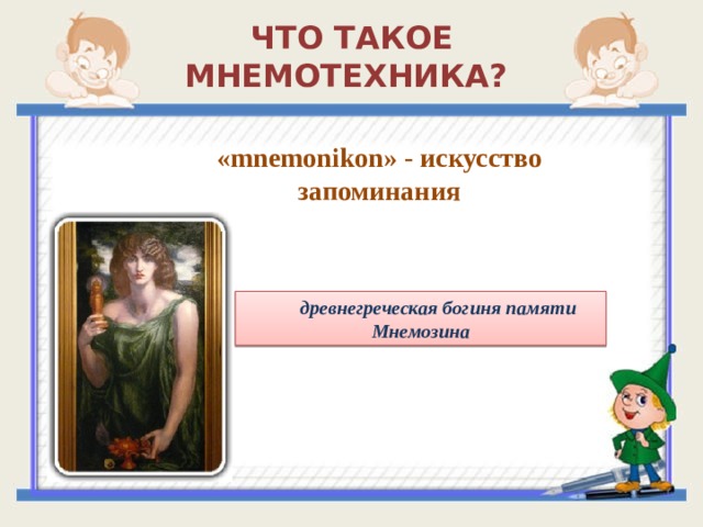 ЧТО ТАКОЕ МНЕМОТЕХНИКА? «mnemonikon» - искусство запоминания древнегреческая богиня памяти Мнемозина