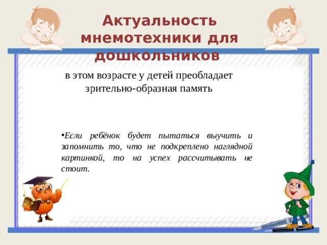 Актуальность мнемотехники для дошкольников в этом возрасте у детей преобладает зрительно-образная память