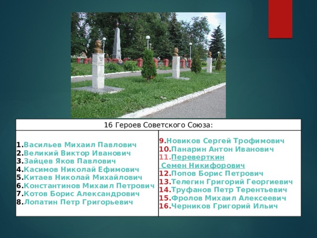 16 Героев Советского Союза: