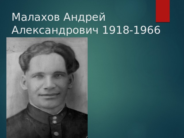 Малахов Андрей Александрович 1918-1966