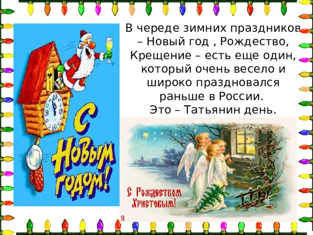 В череде зимних праздников – Новый год , Рождество, Крещение – есть еще один, который очень весело и широко праздновался раньше в России.  Это – Татьянин день.