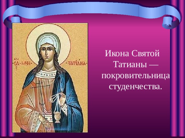 Икона Святой Татианы — покровительница студенчества.