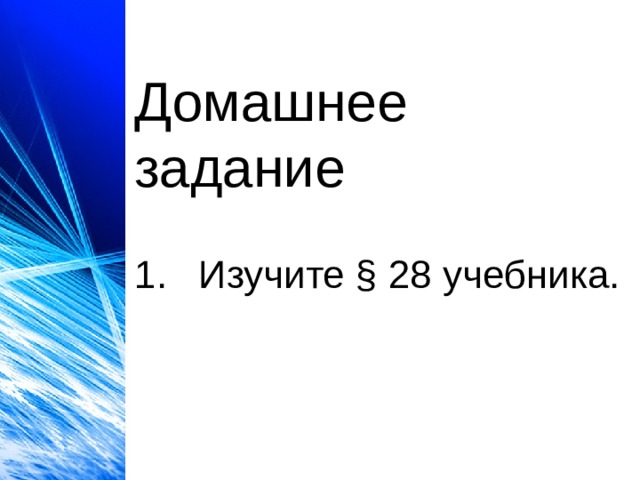 Домашнее задание 1.  Изучите § 28 учебника. Домашнее задание 1.  Изучите § 30, 31 учебника.