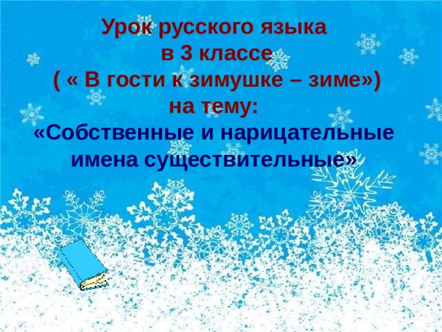 Урок русского языка  в 3 классе  ( « В гости к зимушке – зиме») на тему: «Собственные и нарицательные имена существительные»
