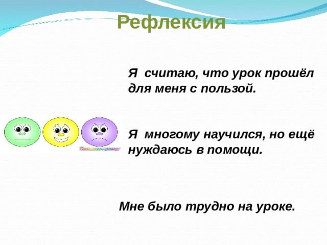 Рефлексия Я считаю, что урок прошёл для меня с пользой. Я многому научился, но ещё нуждаюсь в помощи. Мне было трудно на уроке.