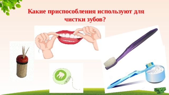 Какие приспособления используют для чистки зубов?