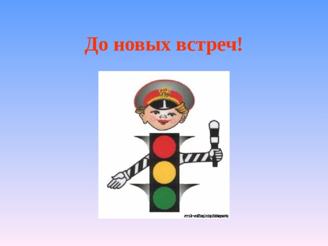 До новых встреч!