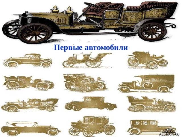 Первые автомобили