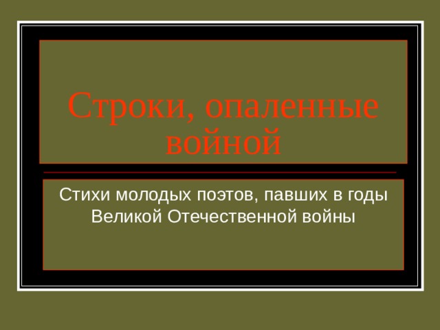 Строки, опаленные войной Стихи молодых поэтов, павших в годы Великой Отечественной войны