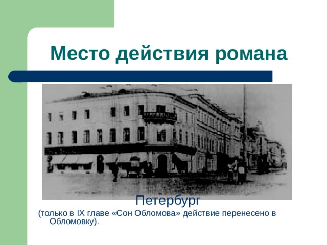 Место действия романа Петербург (только в IX главе «Сон Обломова» действие перенесено в Обломовку).