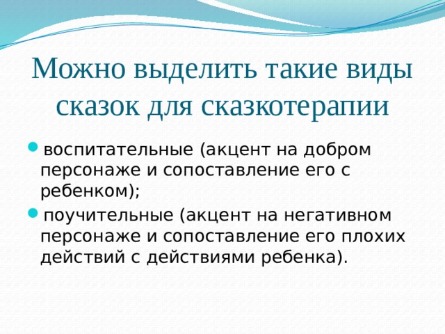 Можно выделить такие виды сказок для сказкотерапии