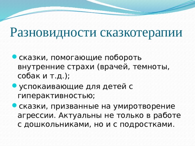 Разновидности сказкотерапии