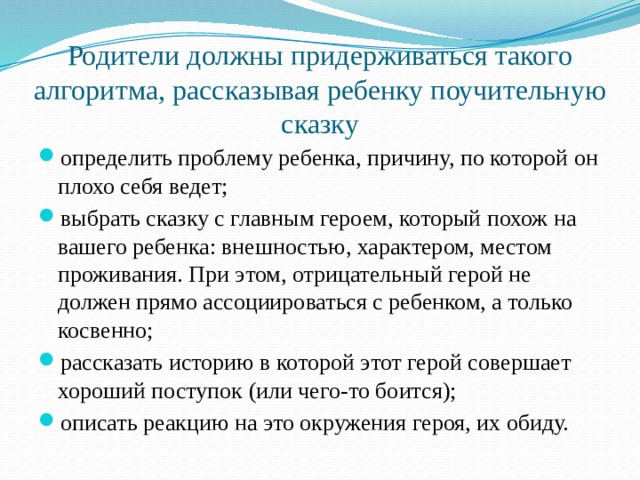 Родители должны придерживаться такого алгоритма, рассказывая ребенку поучительную сказку