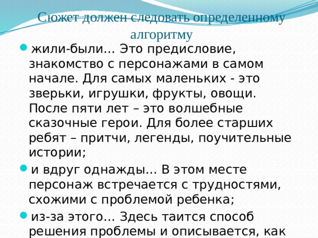 Сюжет должен следовать определенному алгоритму