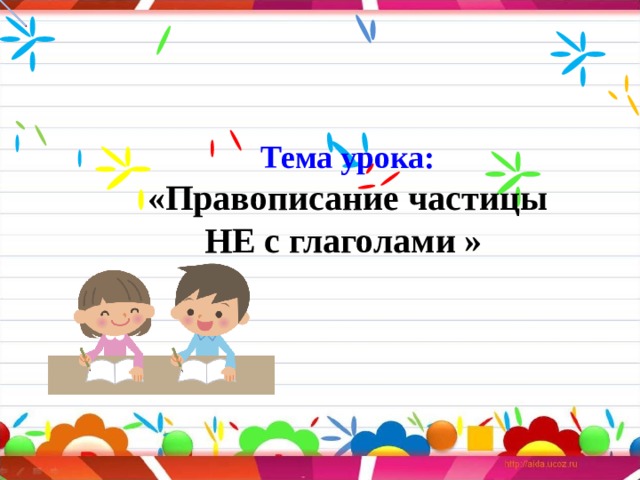 Правописание частицы не с глаголами план урока 3 класс