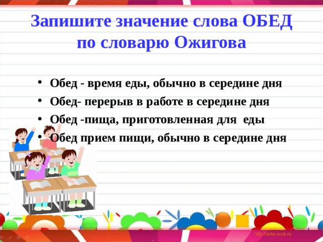 Запишите значение слова ОБЕД по словарю Ожигова