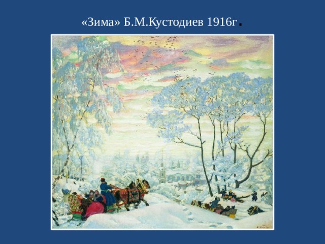 «Зима» Б.М.Кустодиев 1916г .