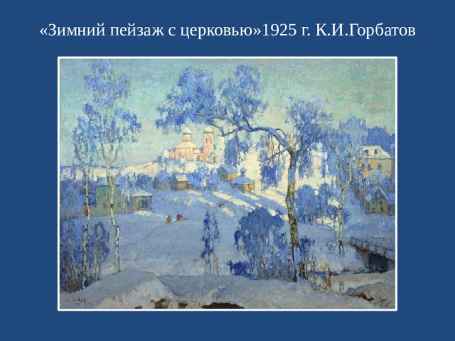 «Зимний пейзаж с церковью»1925 г. К.И.Горбатов