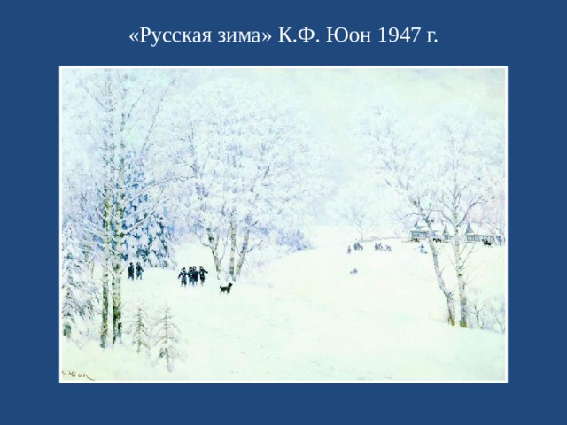 «Русская зима» К.Ф. Юон 1947 г.