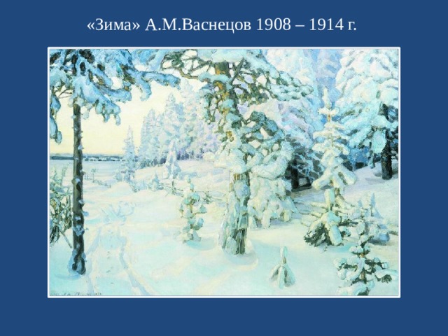 «Зима» А.М.Васнецов 1908 – 1914 г.
