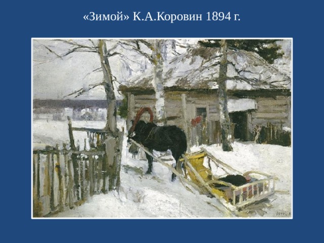 «Зимой» К.А.Коровин 1894 г.