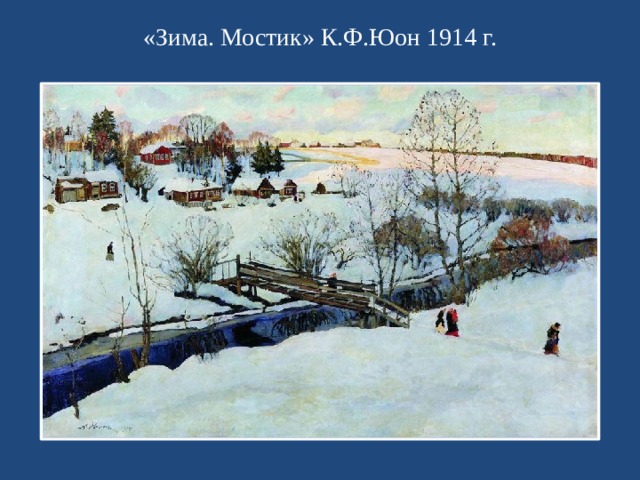 «Зима. Мостик» К.Ф.Юон 1914 г.