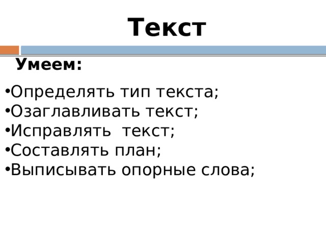 Tекст Умеем: