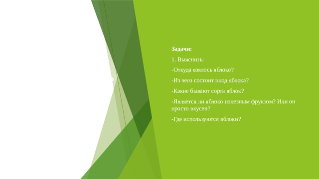 Цель:    - как можно больше узнать о фрукте «яблоко».