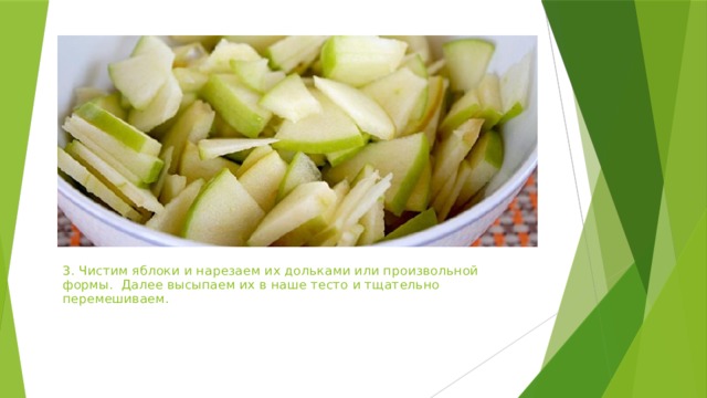 3. Чистим яблоки и нарезаем их дольками или произвольной формы. Далее высыпаем их в наше тесто и тщательно перемешиваем.