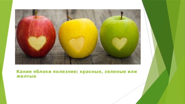 Какие яблоки полезнее: красные, зеленые или желтые