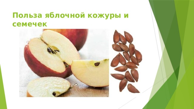 Польза яблочной кожуры и семечек