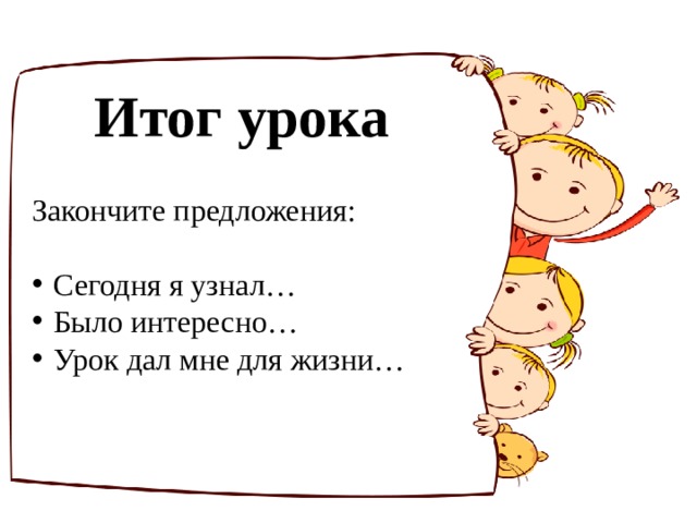 Итог урока Закончите предложения: