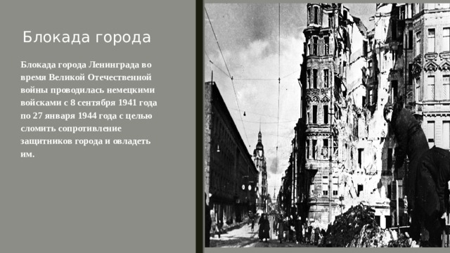 Вставка рисунка Блокада города Блокада города Ленинграда во время Великой Отечественной войны проводилась немецкими войсками с 8 сентября 1941 года по 27 января 1944 года с целью сломить сопротивление защитников города и овладеть им.