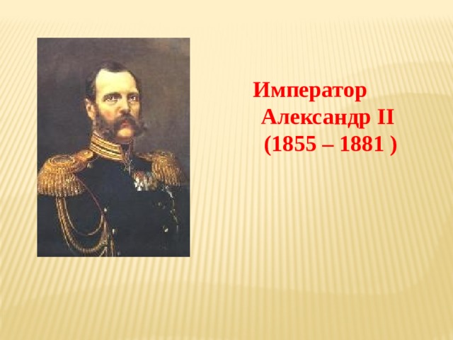 Император  Александр II  (1855 – 1881 )