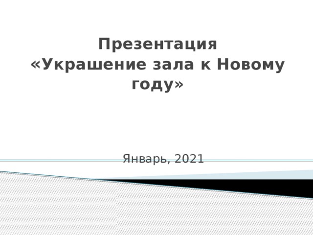 Презентация  « Украшение зала к Новому году» Январь, 2021