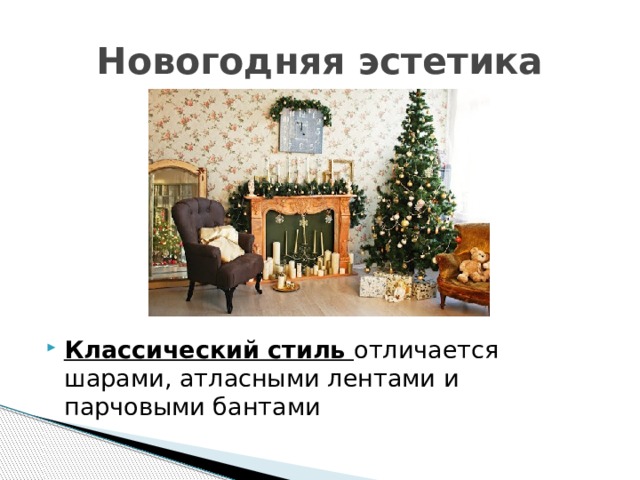 Новогодняя эстетика