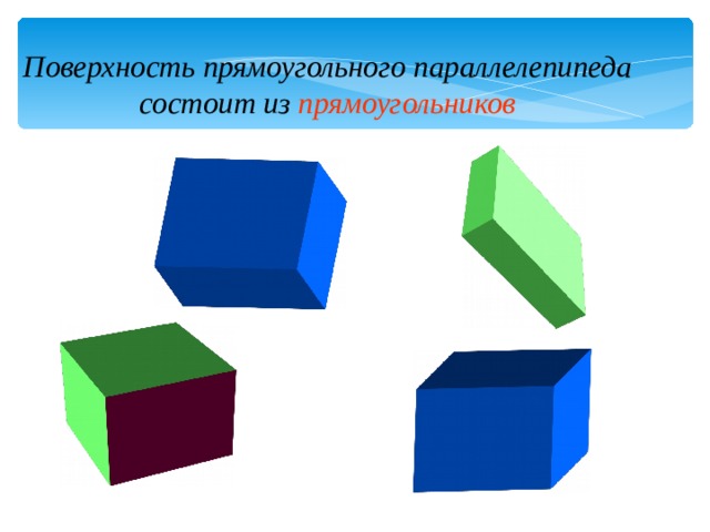 Поверхность прямоугольного параллелепипеда состоит из прямоугольников