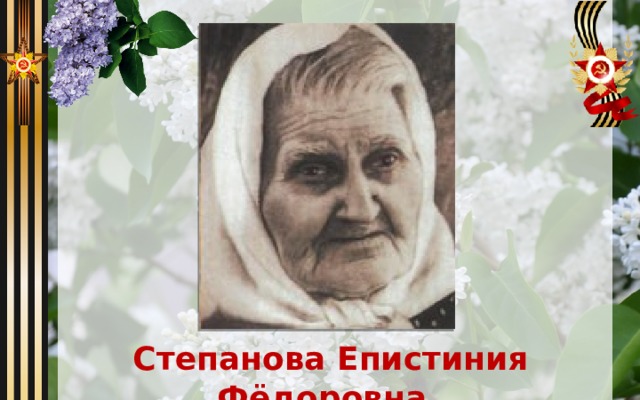   Степанова Епистиния Фёдоровна