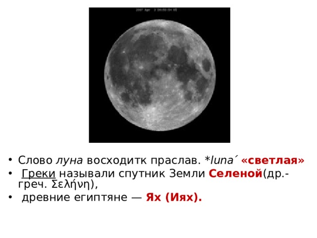Слово  луна  восходитк праслав.  *luna   ́   «светлая»   Греки
