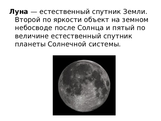 Луна  — естественный спутник Земли. Второй по яркости объект на земном  небосводе после Солнца и пятый по величине естественный спутник планеты Солнечной системы.