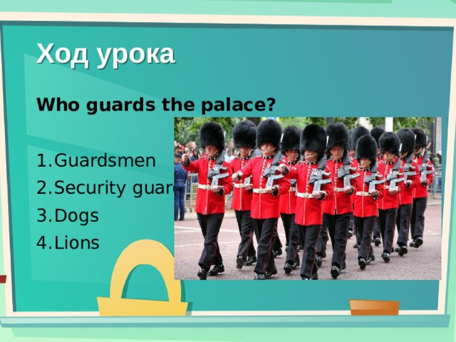 Ход урока Who guards the palace?