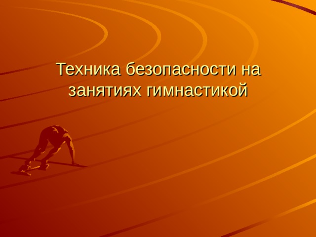 Техника безопасности на практике для студентов экологов