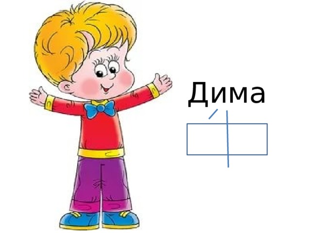 Дима